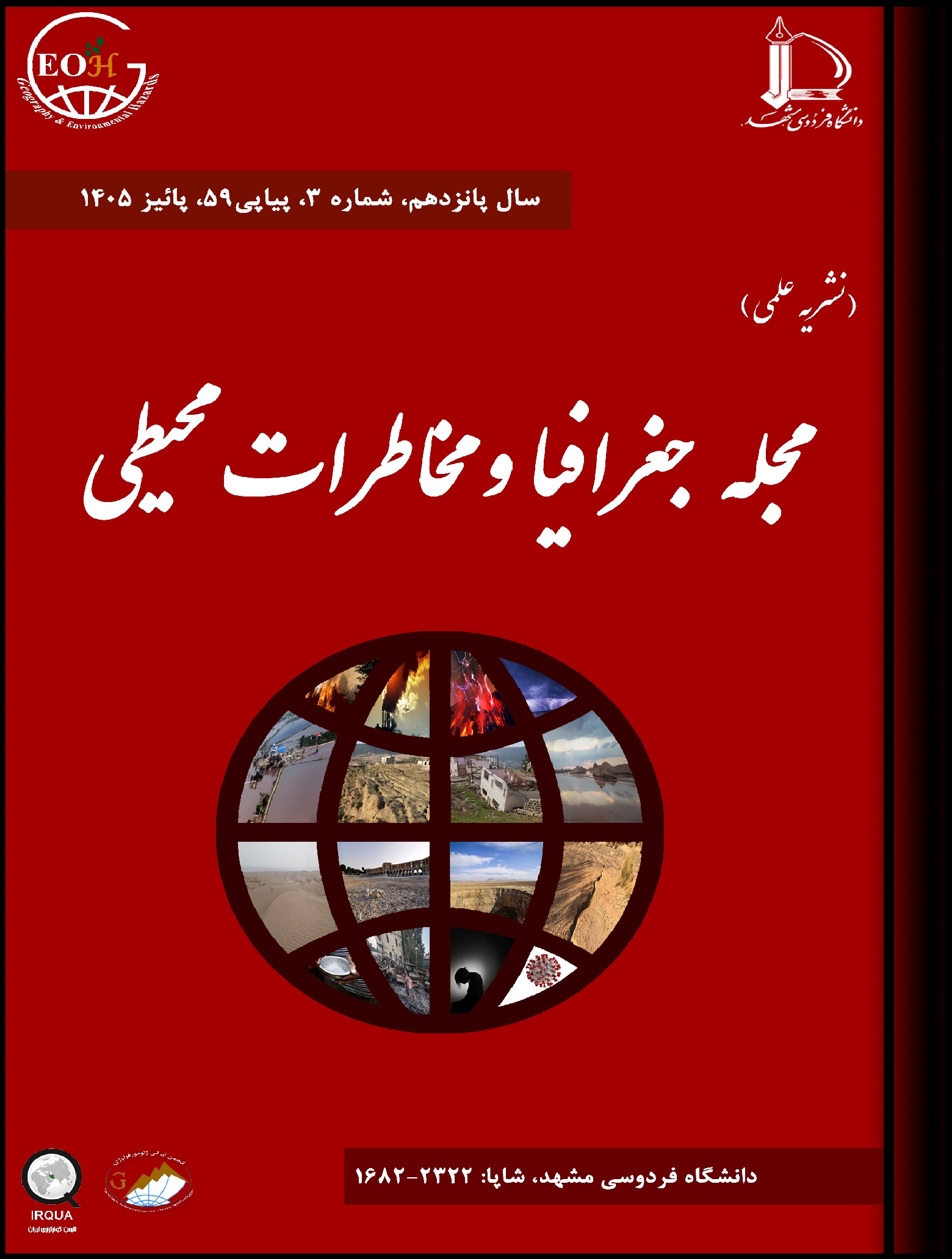جغرافیا و مخاطرات محیطی